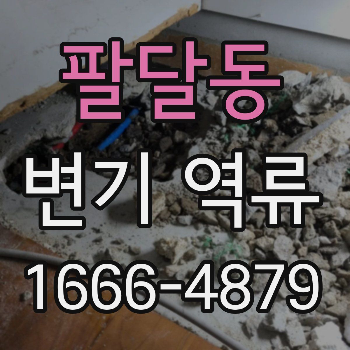 팔달동 변기 역류