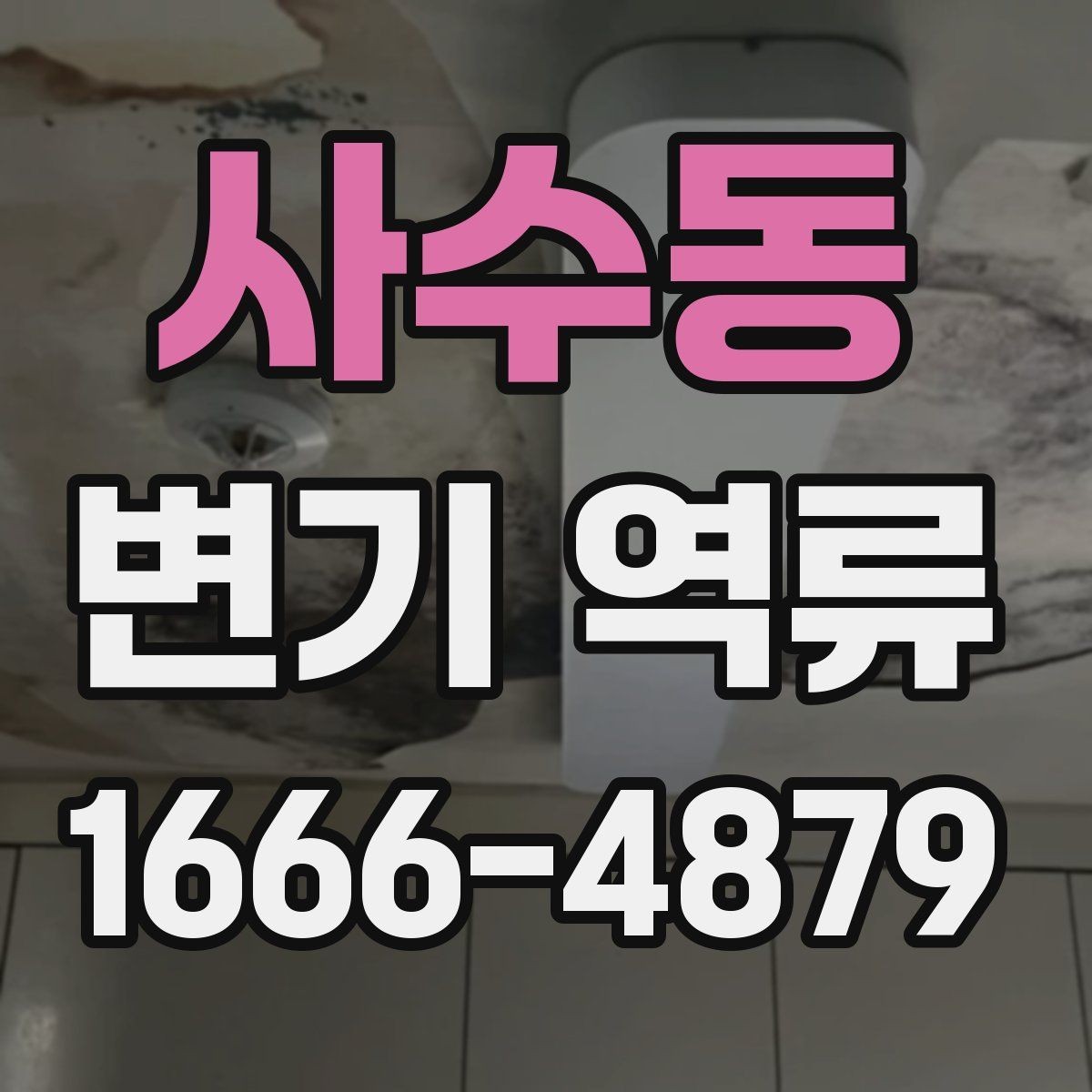 사수동 변기 역류 배수 흐름이 느려진 초기 신호
