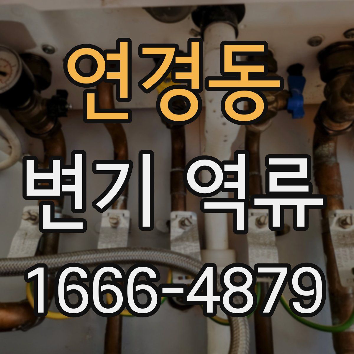 연경동 변기 역류