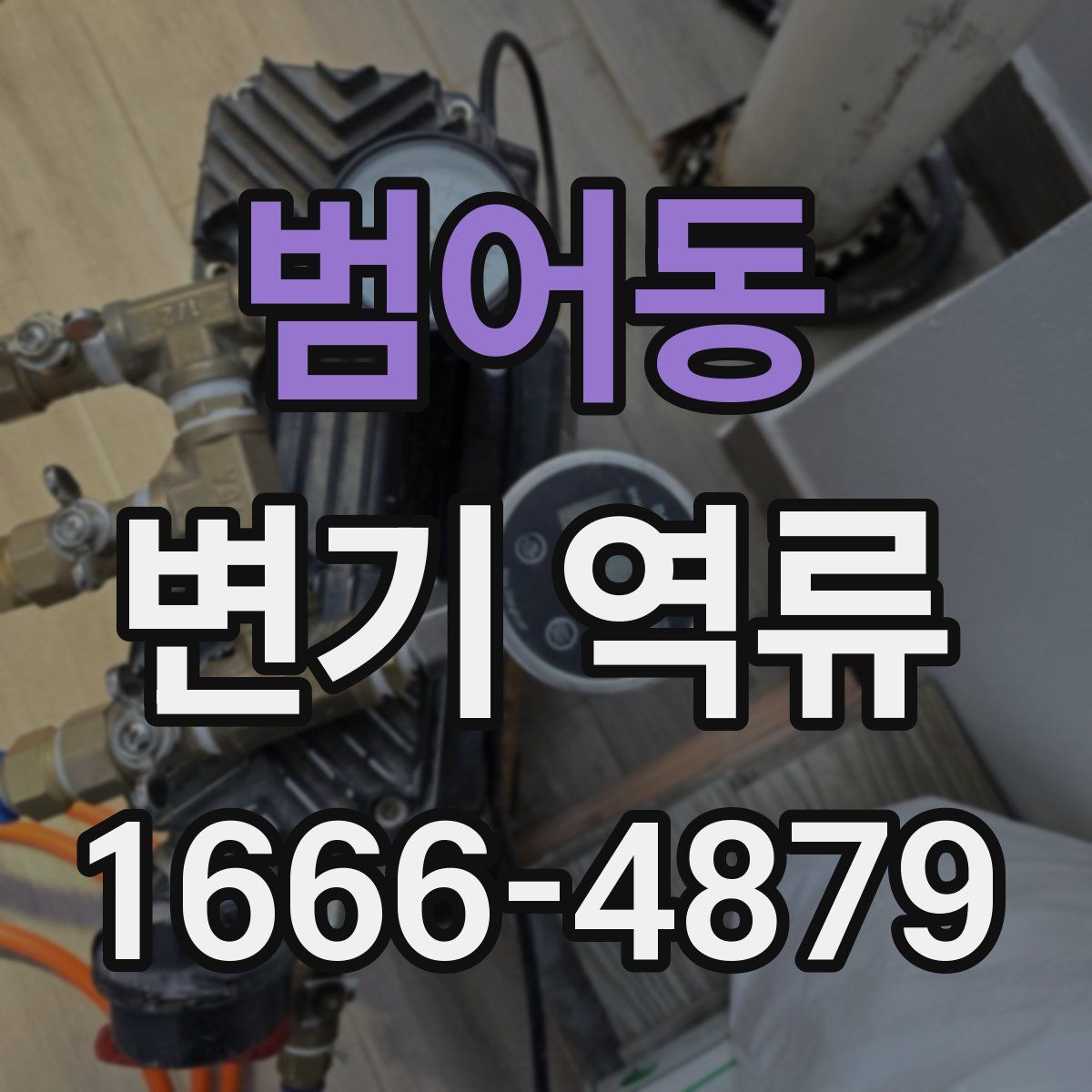 범어동 변기 역류