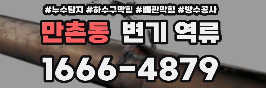 만촌동 변기 역류