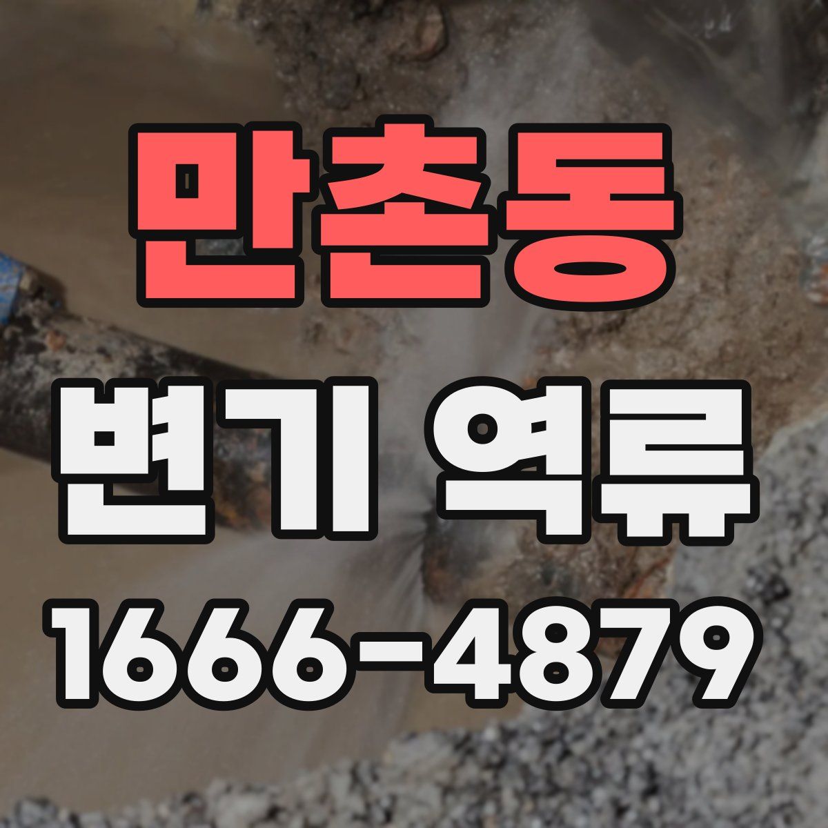 만촌동 변기 역류
