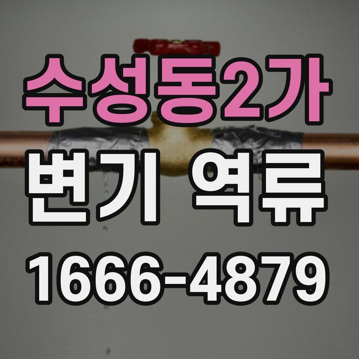 수성동2가 변기 역류 배관 청소가 필요한 시기를 판단하는 법