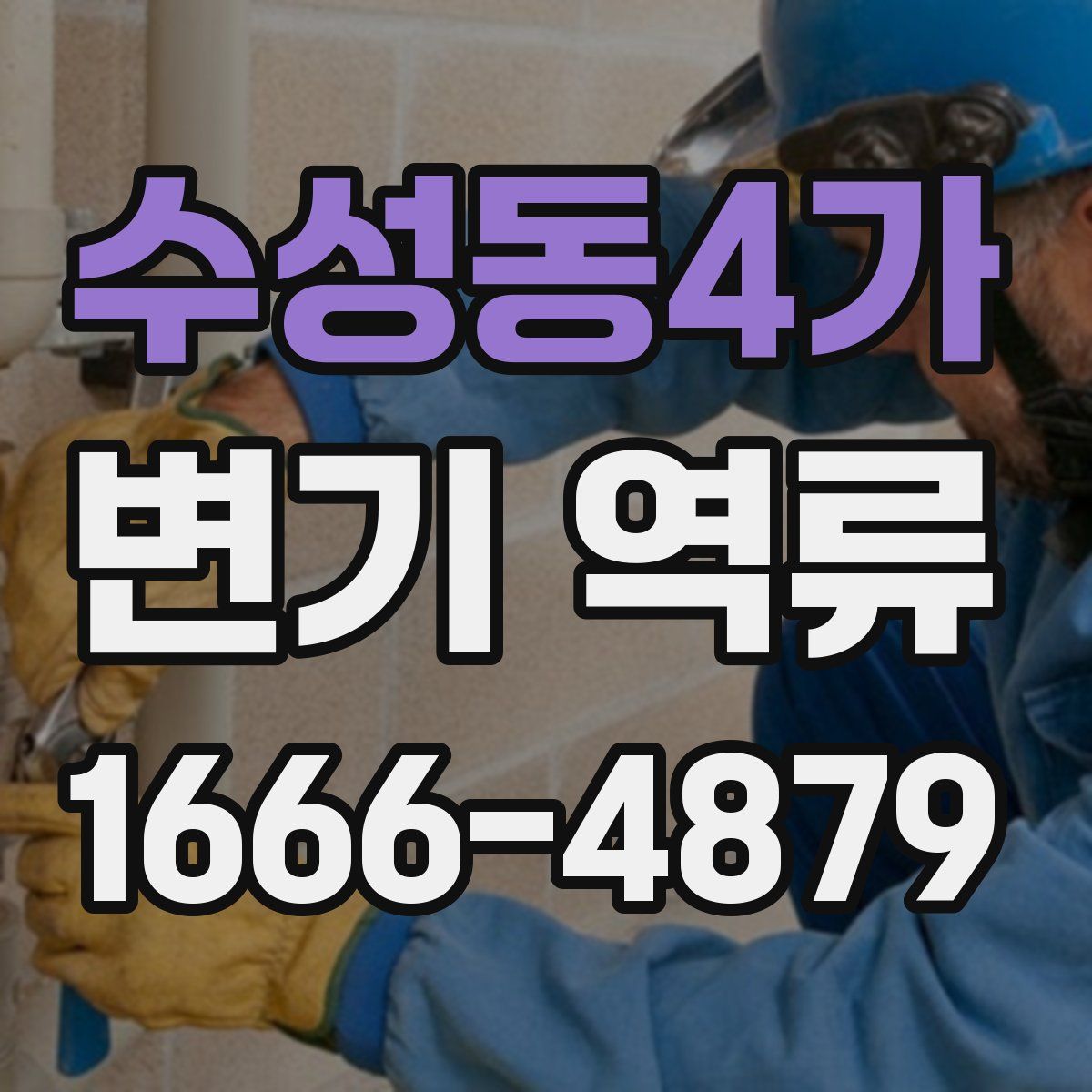 수성동4가 변기 역류