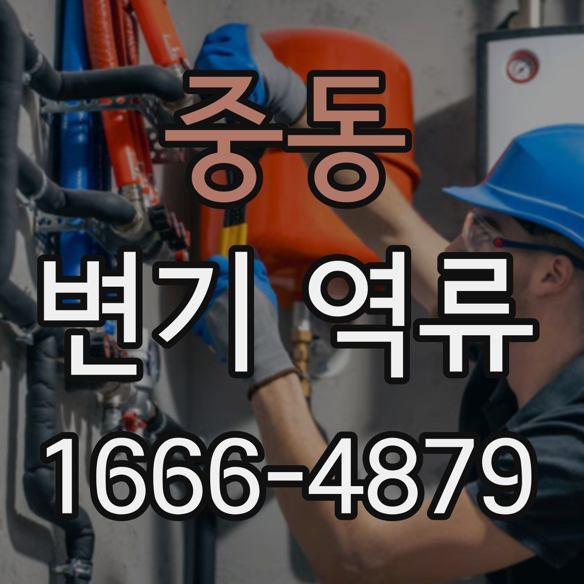 중동 변기 역류