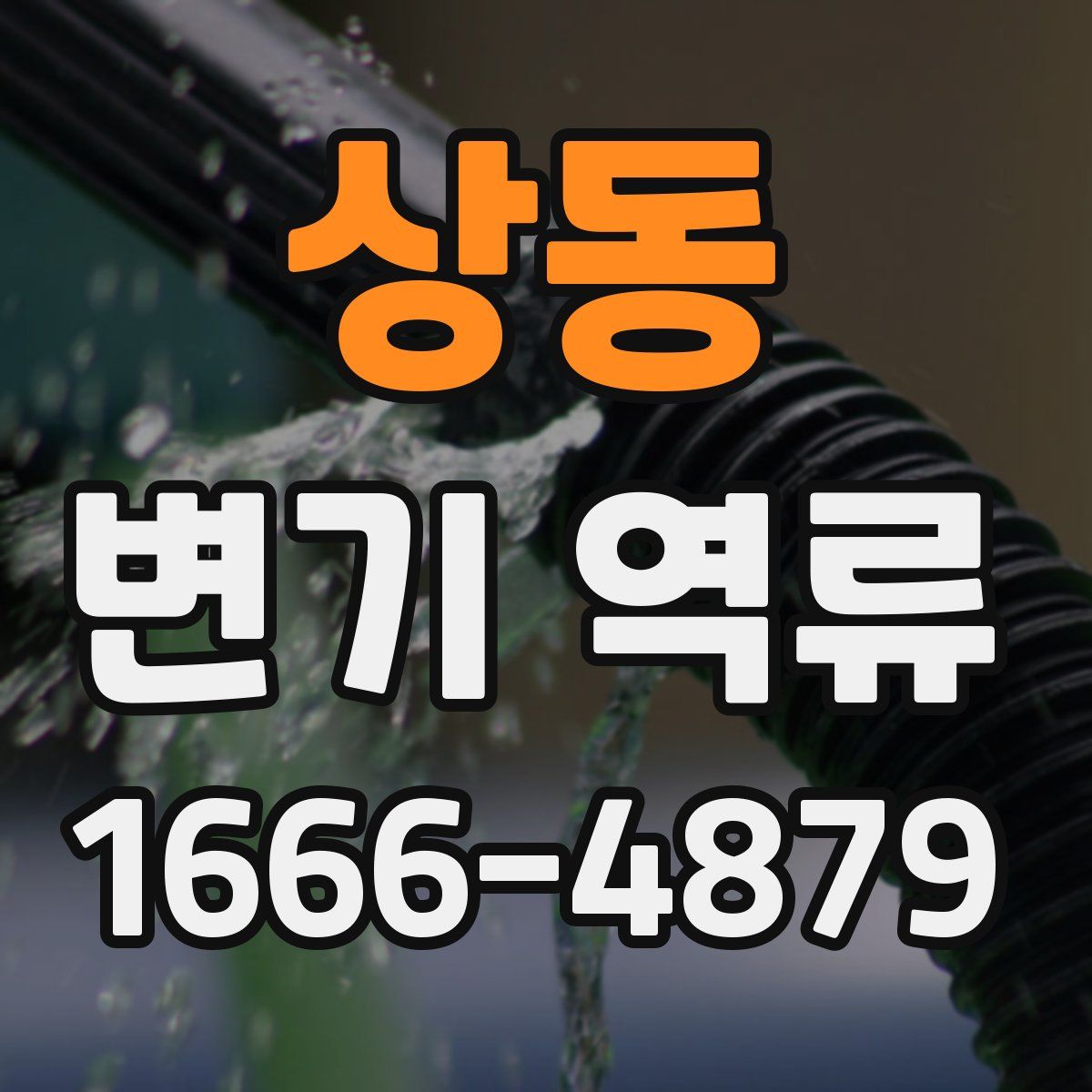 상동 변기 역류