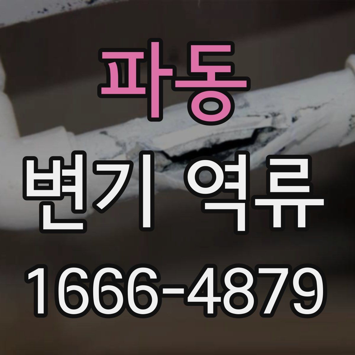 파동 변기 역류 초기에 알아두면 좋은 예방 포인트
