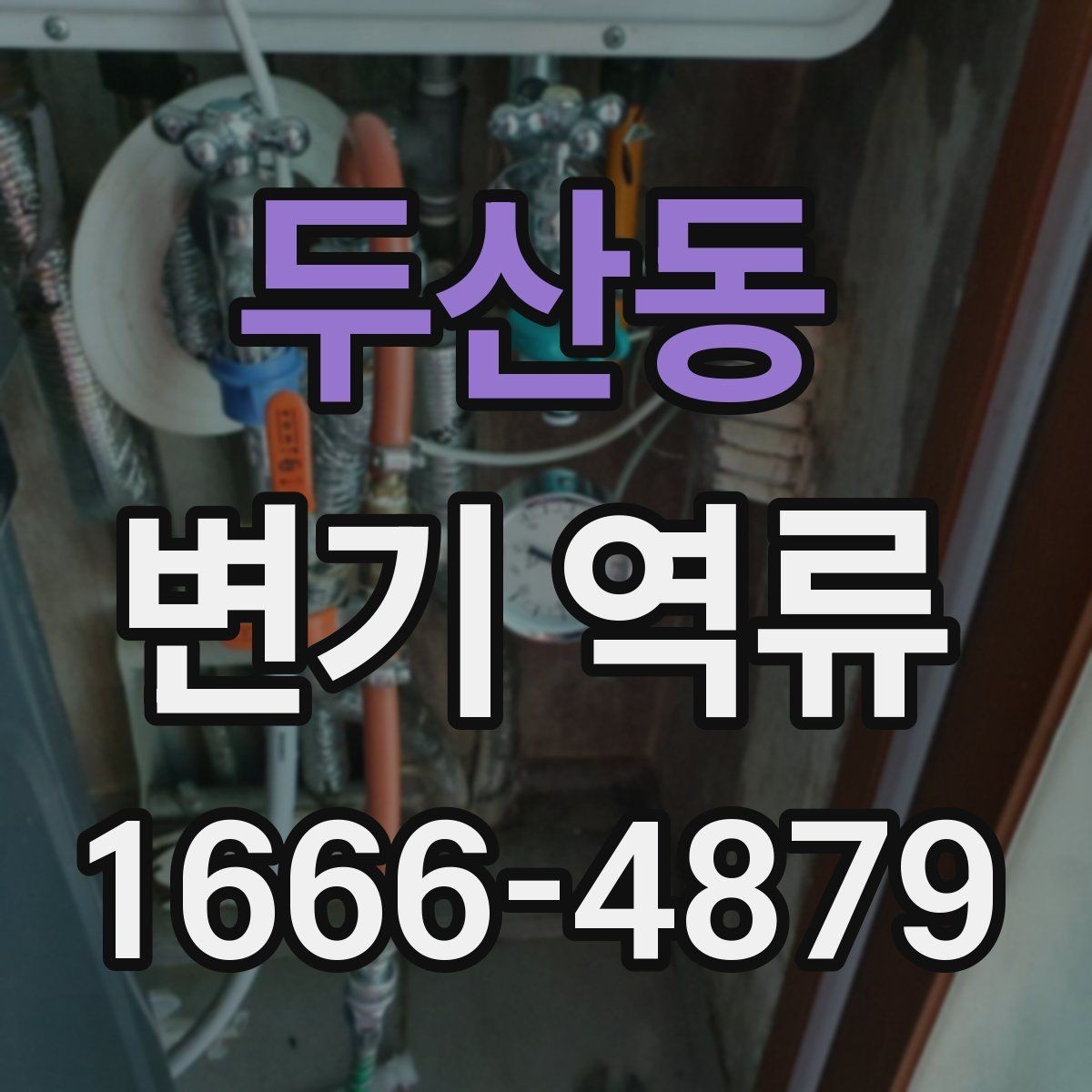 두산동 변기 역류 자주 반복될 때 기록해두면 좋은 정보