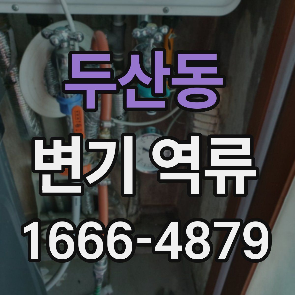 두산동 변기 역류