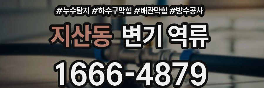 지산동 변기 역류