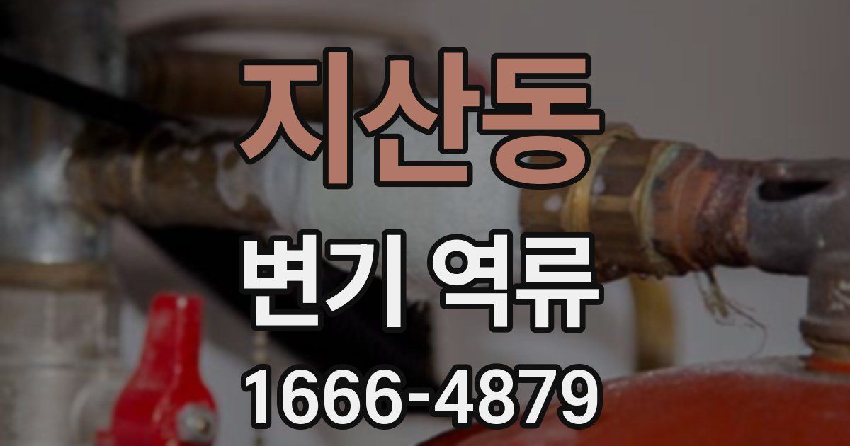 지산동 변기 역류