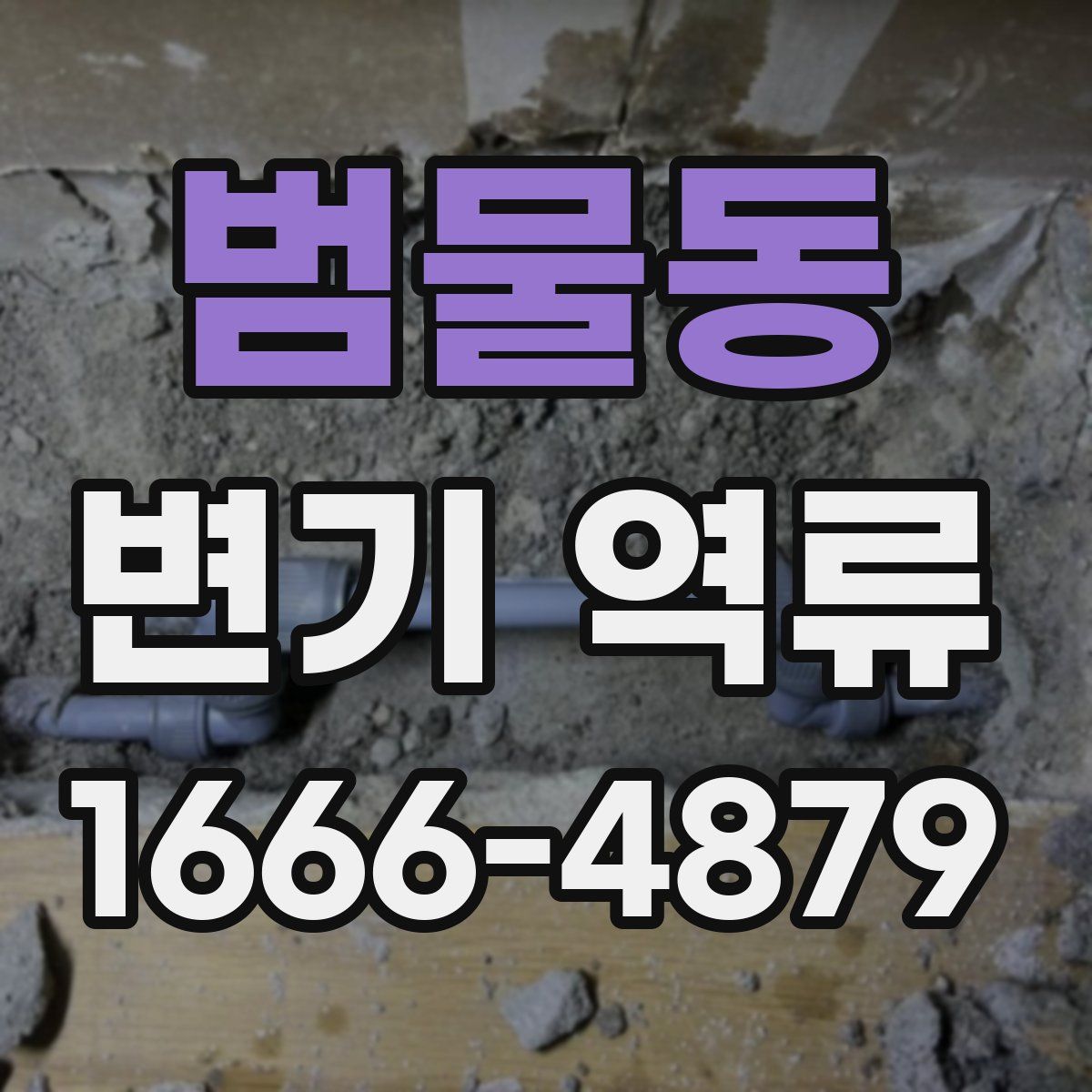범물동 변기 역류