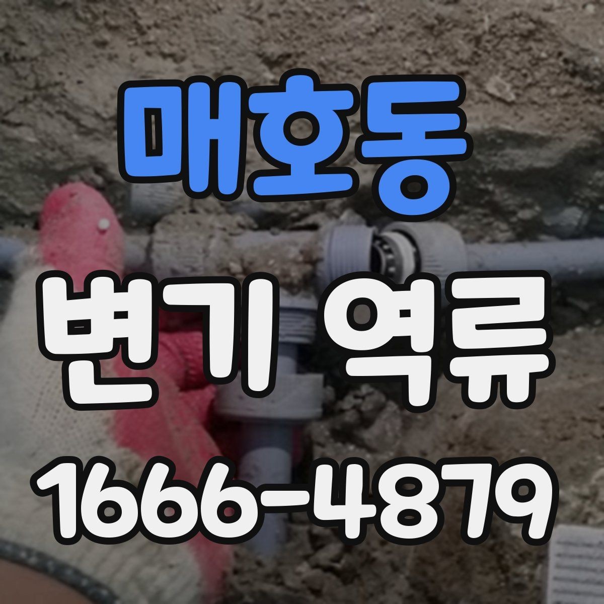 매호동 변기 역류 점검에 필요한 핵심 포인트