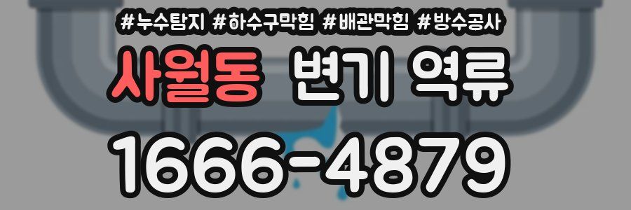 사월동 변기 역류