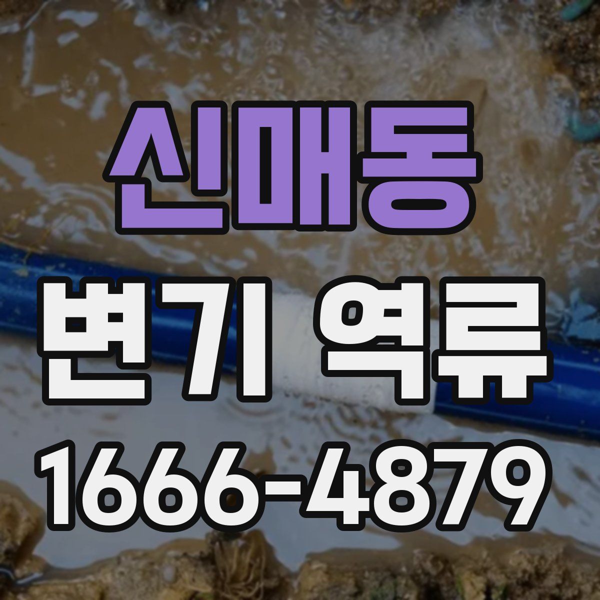 신매동 변기 역류