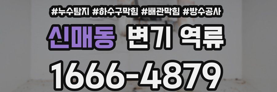 신매동 변기 역류