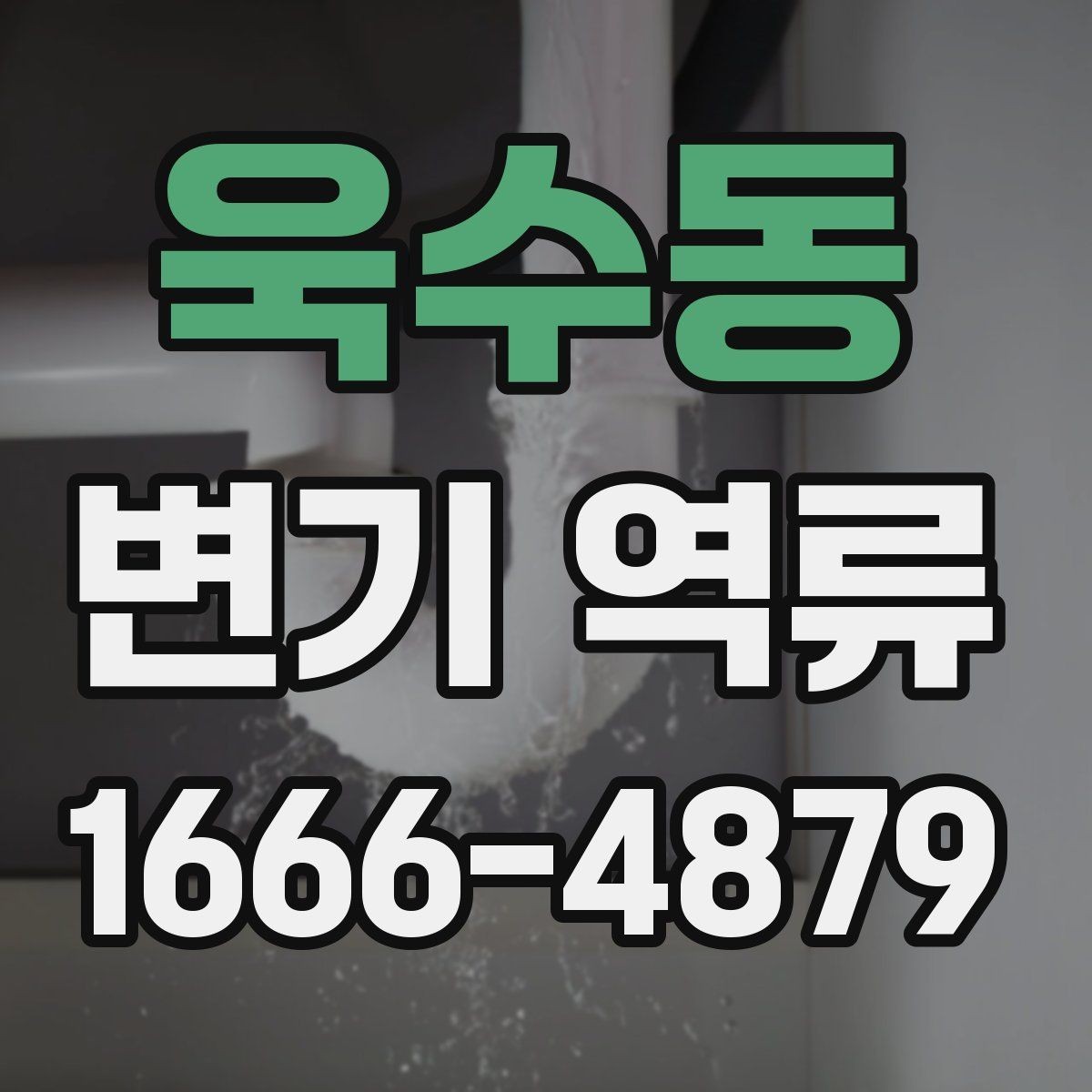 욱수동 변기 역류 점검 시 놓치기 쉬운 부분