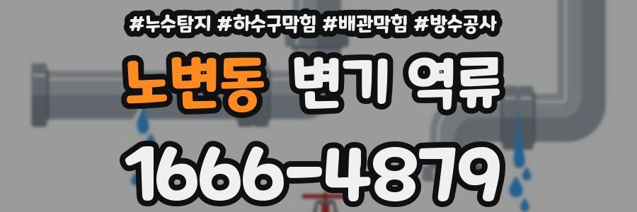 노변동 변기 역류