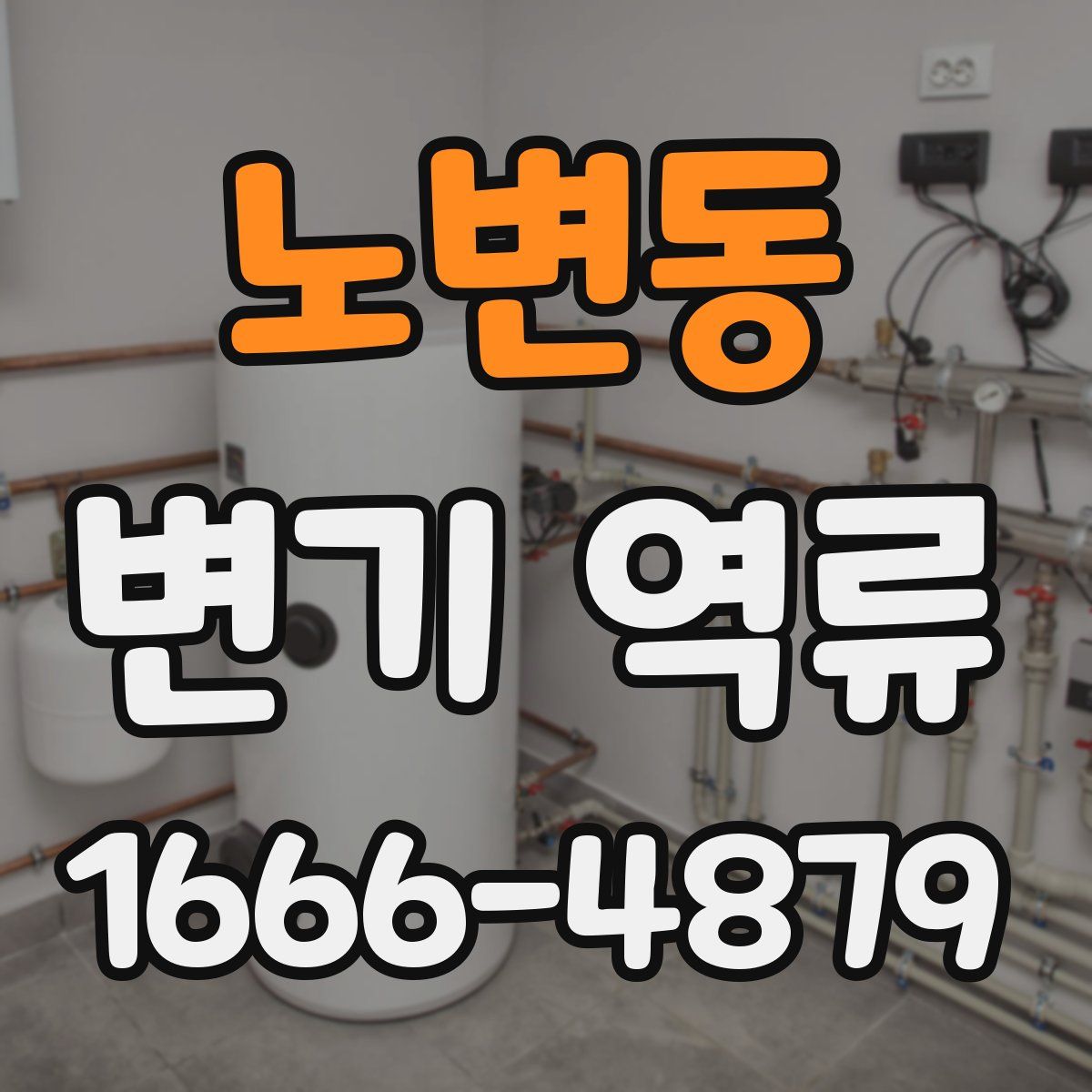노변동 변기 역류