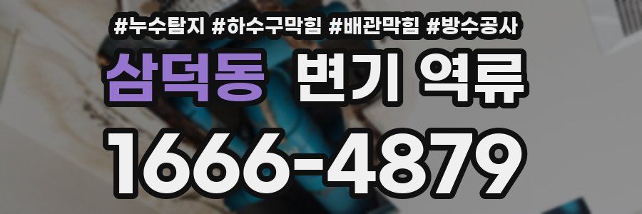 삼덕동 변기 역류