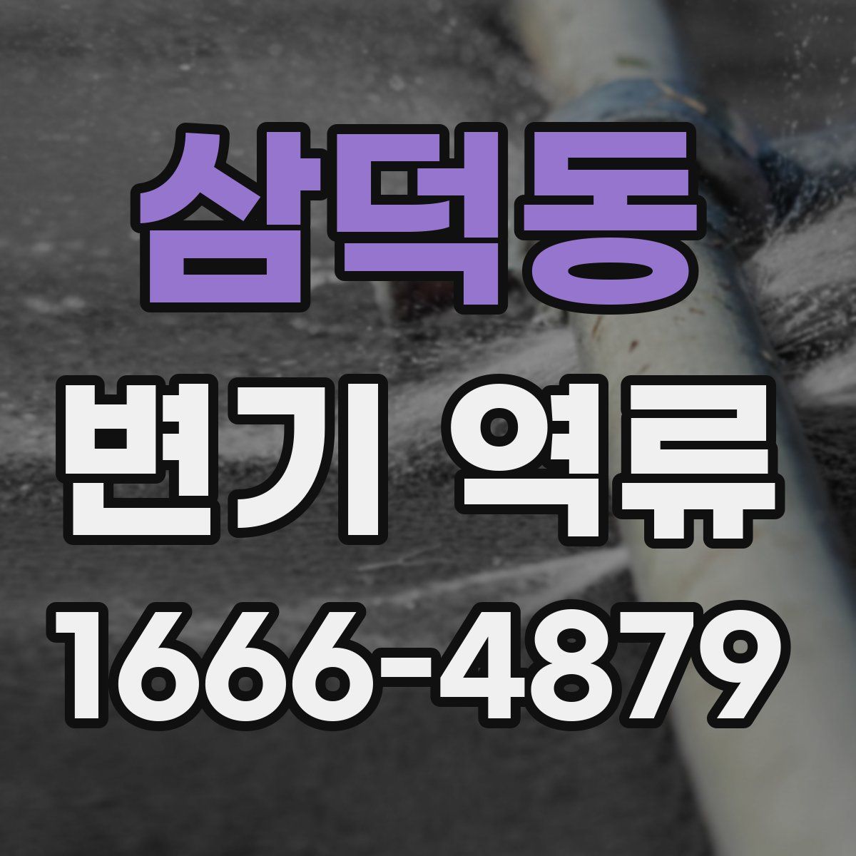 삼덕동 변기 역류