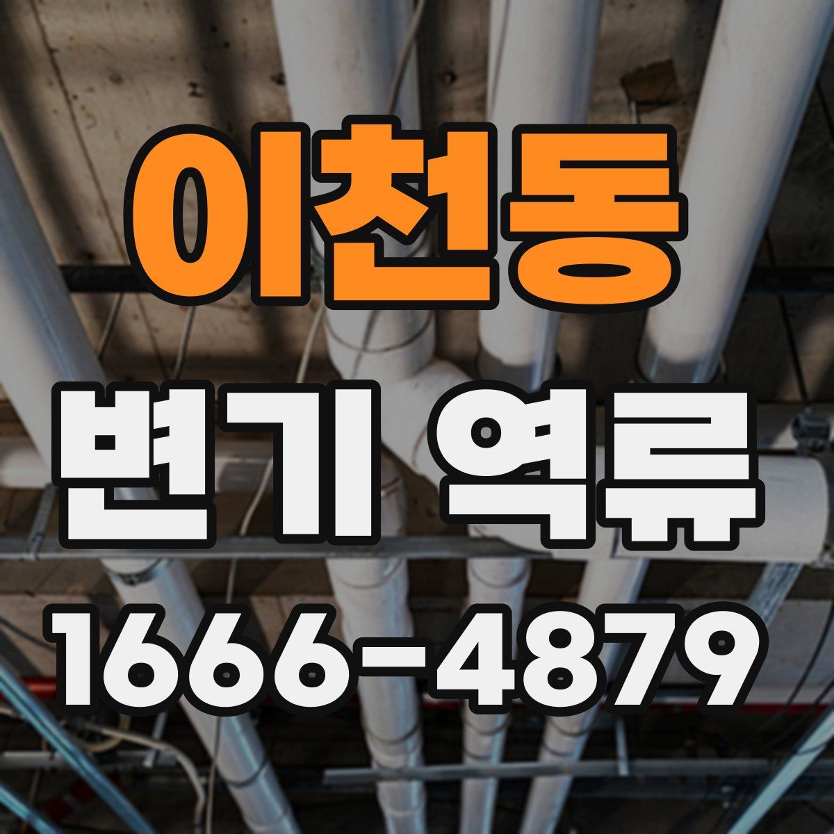 이천동 변기 역류