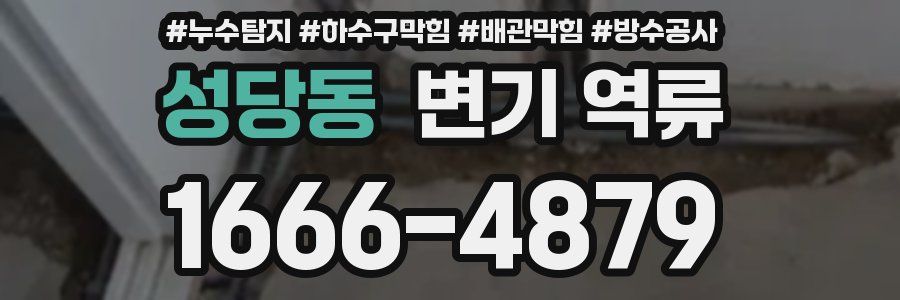 성당동 변기 역류
