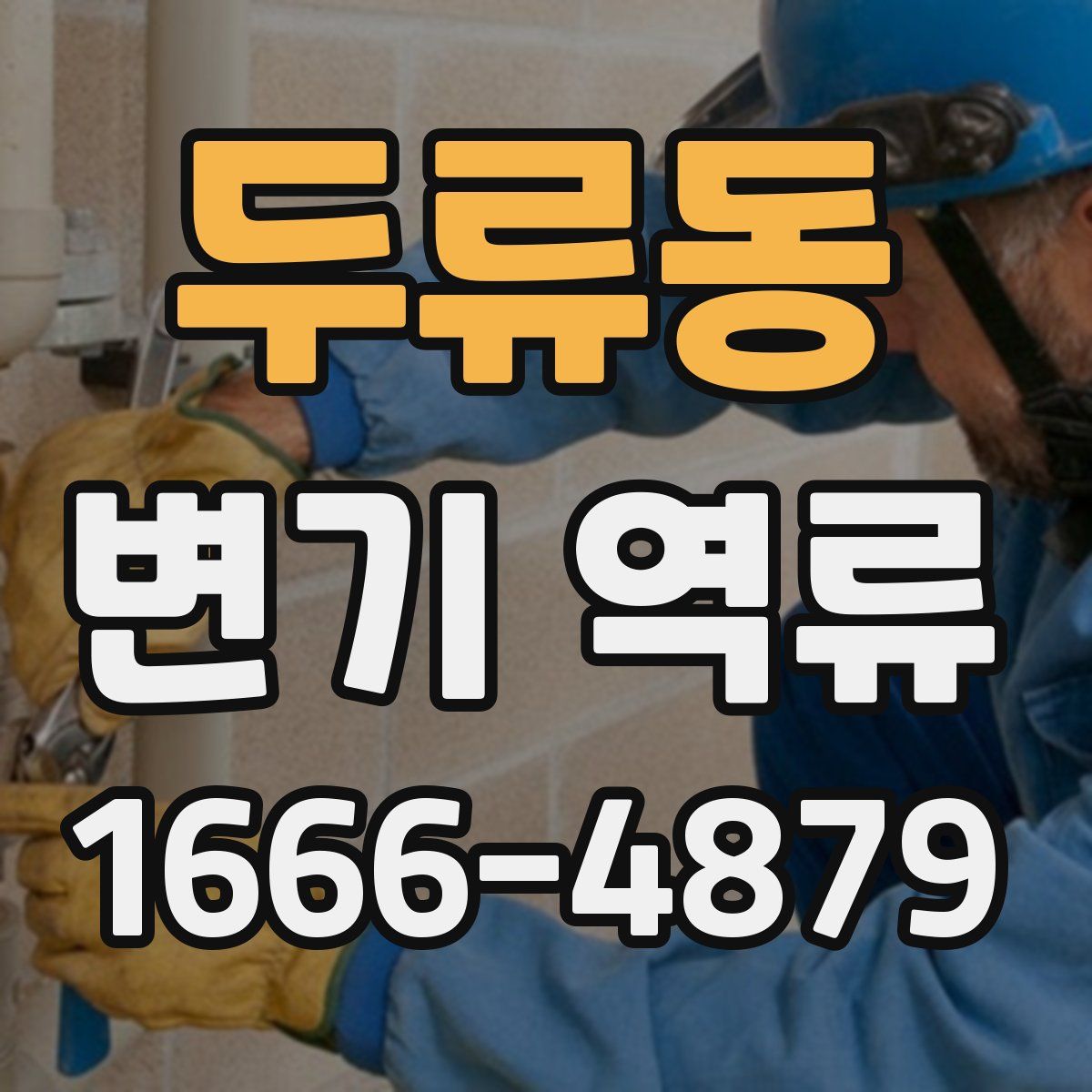 두류동 변기 역류