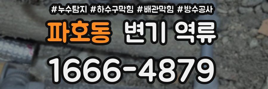 파호동 변기 역류