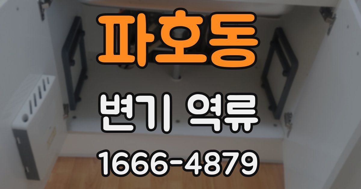 파호동 변기 역류