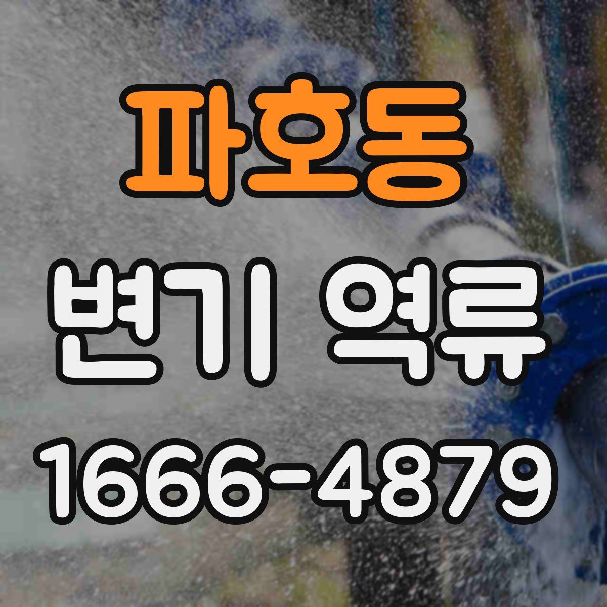 파호동 변기 역류