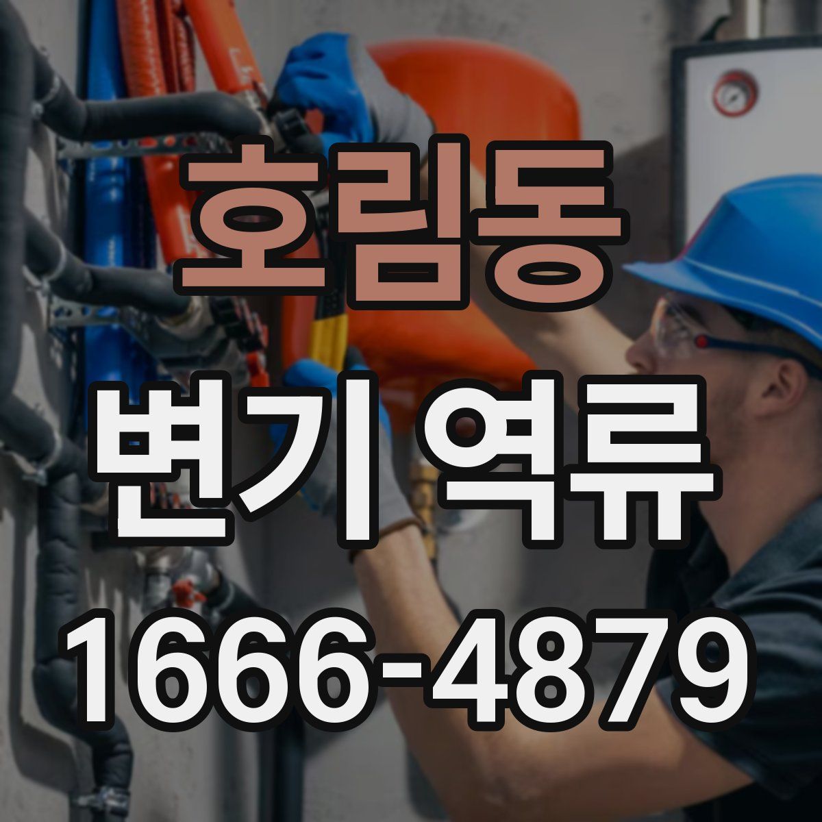 호림동 변기 역류