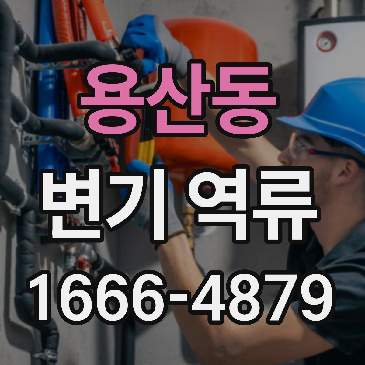 용산동 변기 역류