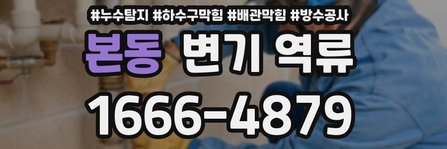 본동 변기 역류