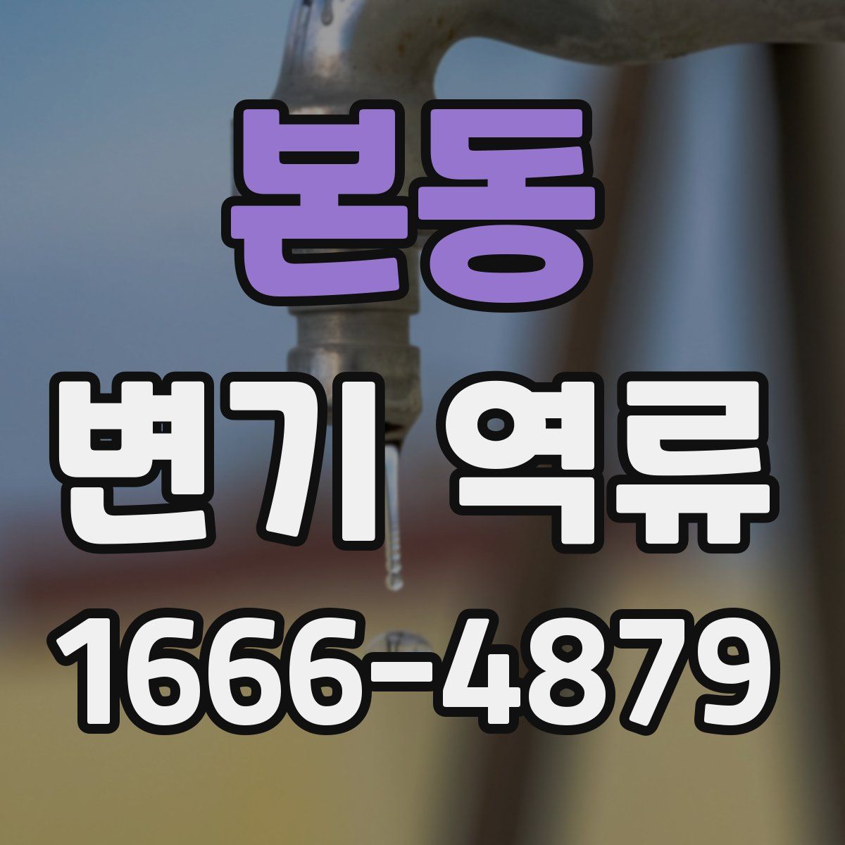 본동 변기 역류