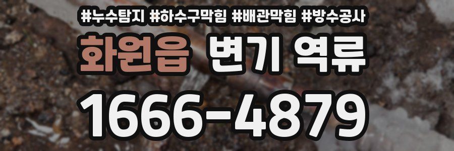 화원읍 변기 역류