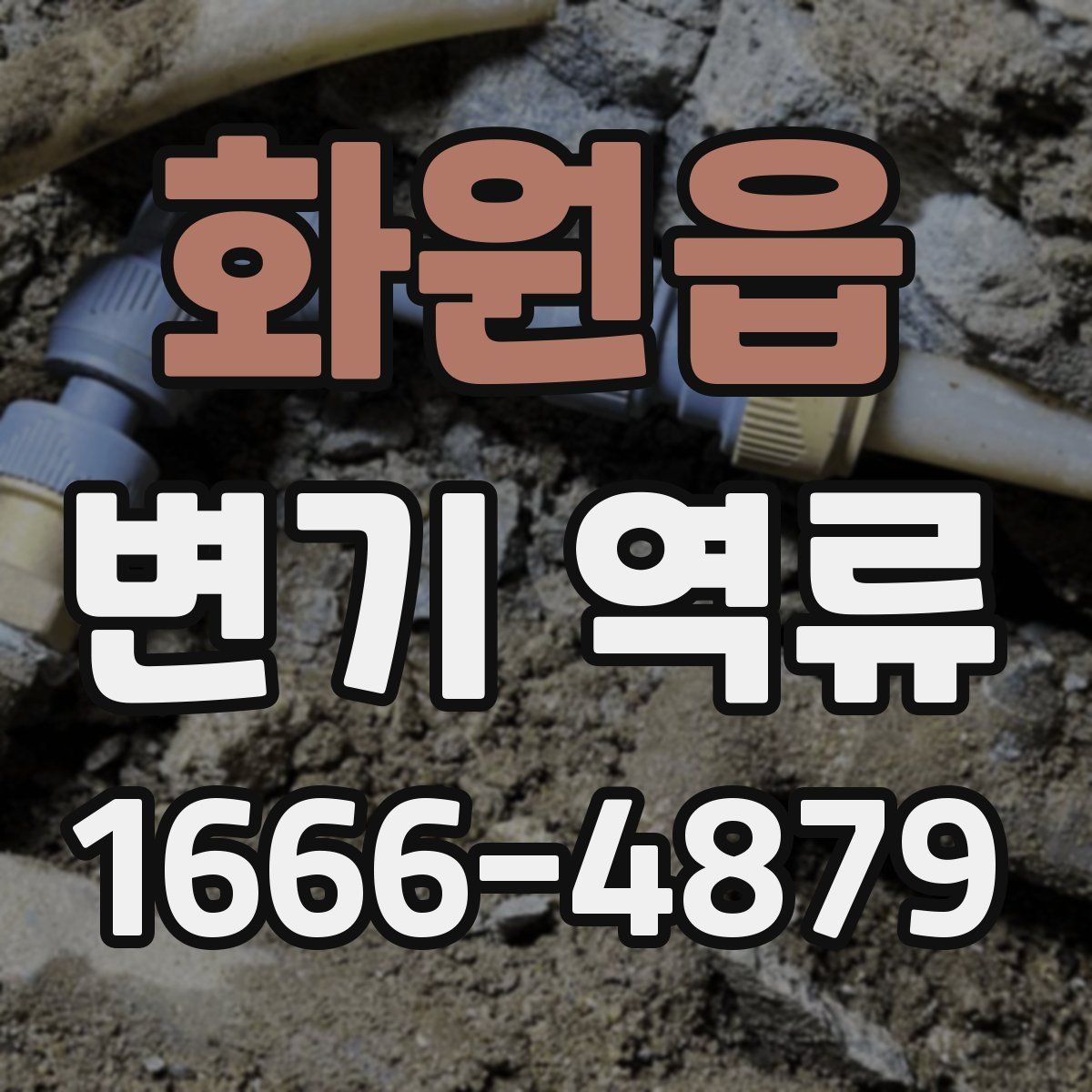 화원읍 변기 역류