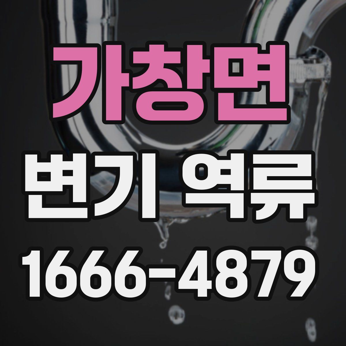 가창면 변기 역류