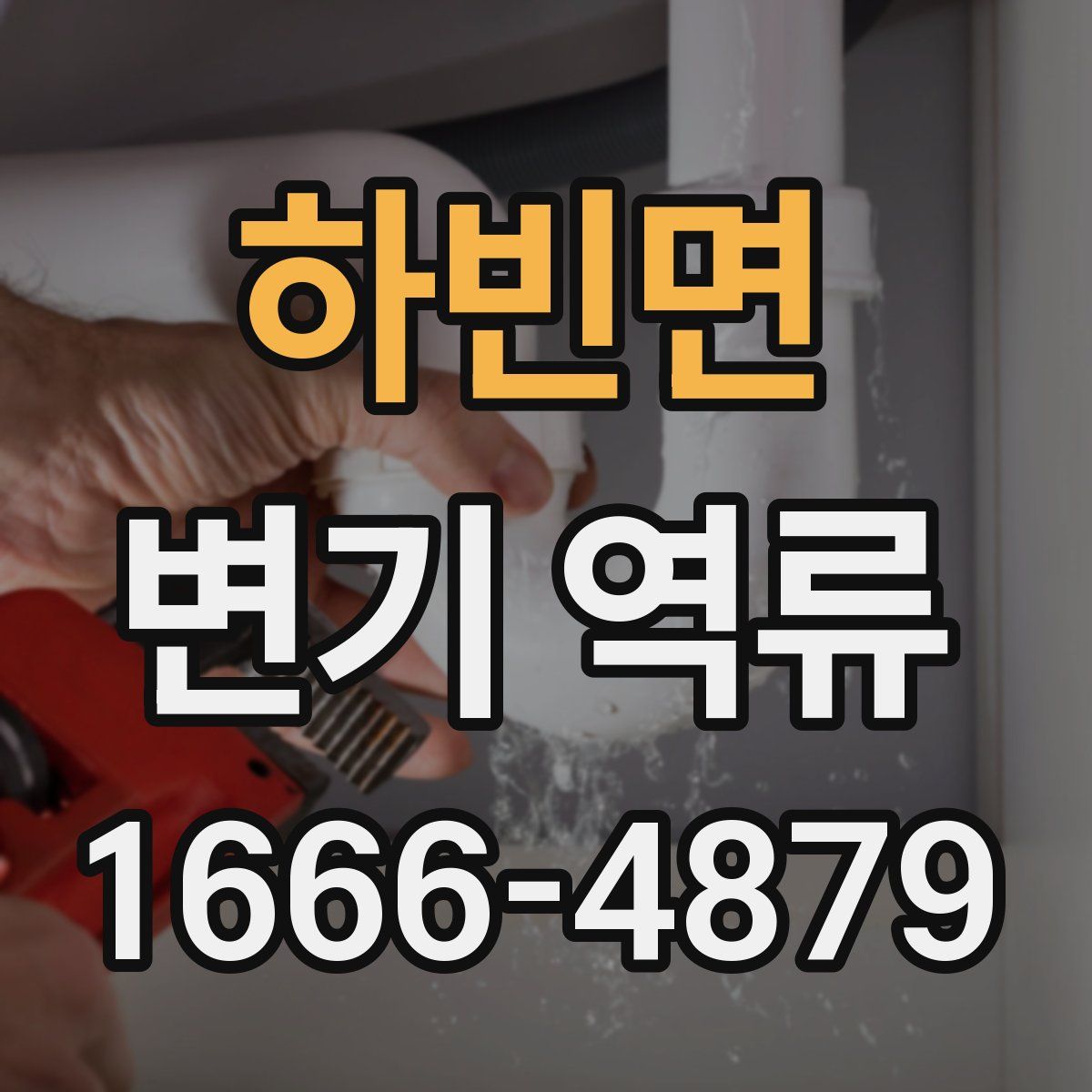 하빈면 변기 역류