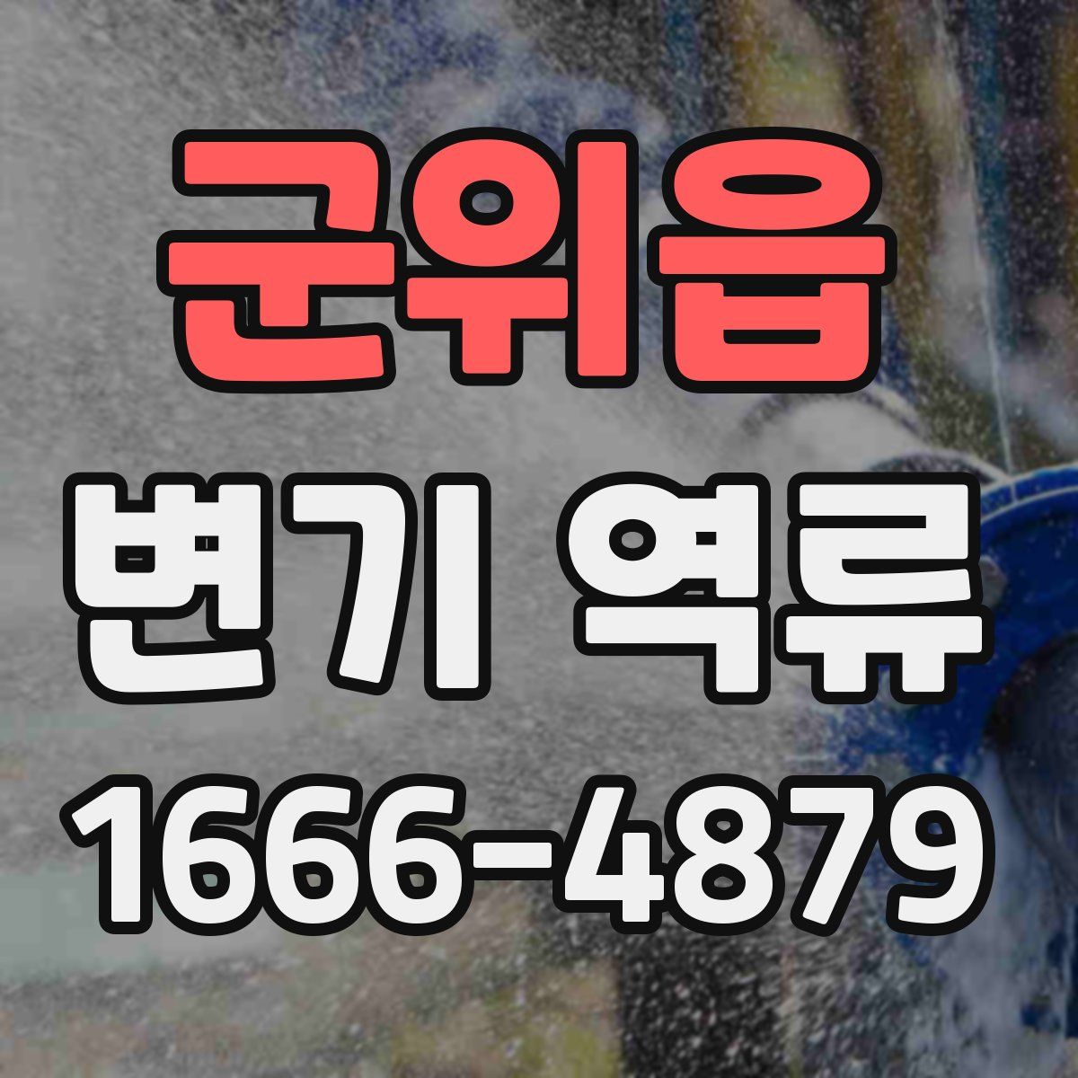 군위읍 변기 역류