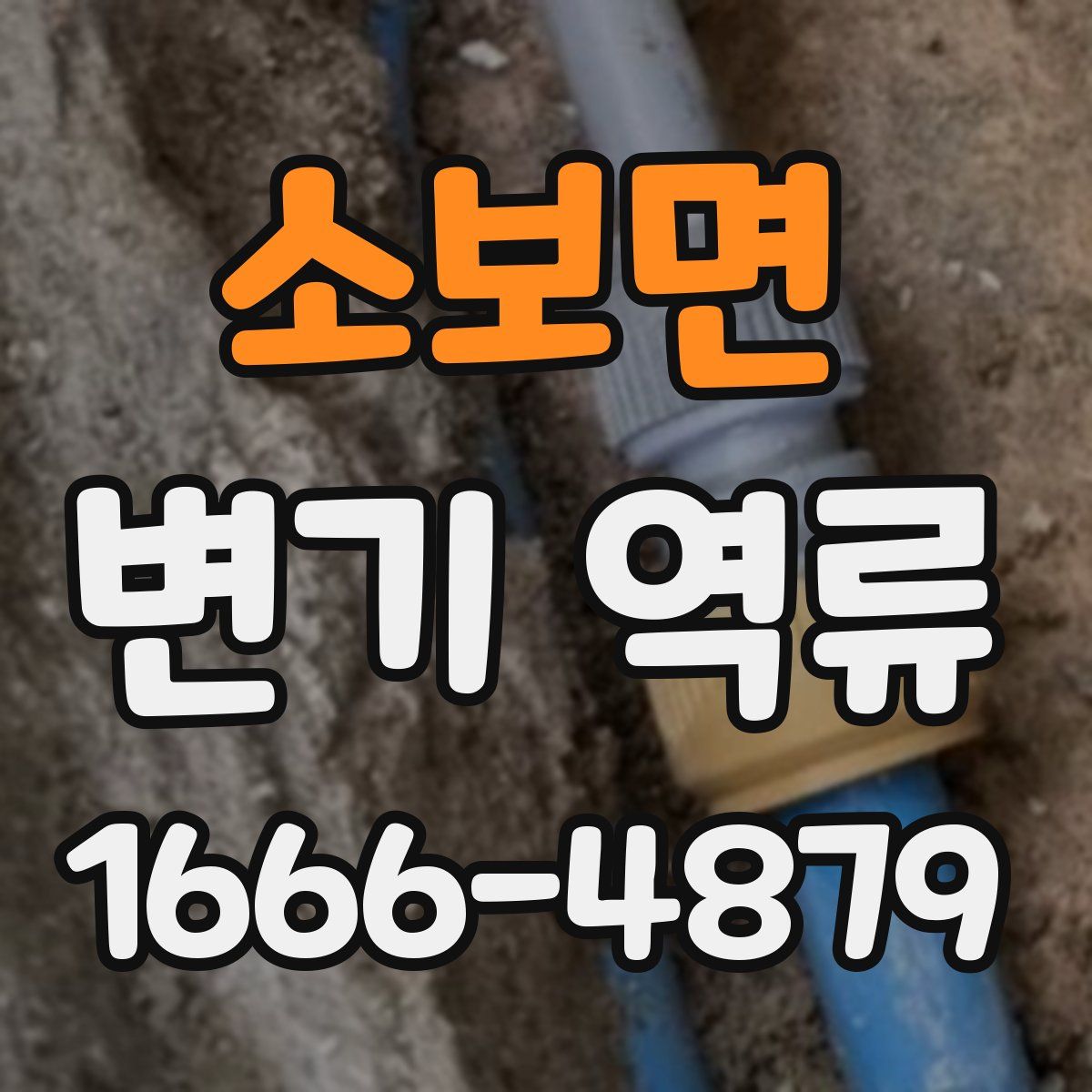 소보면 변기 역류