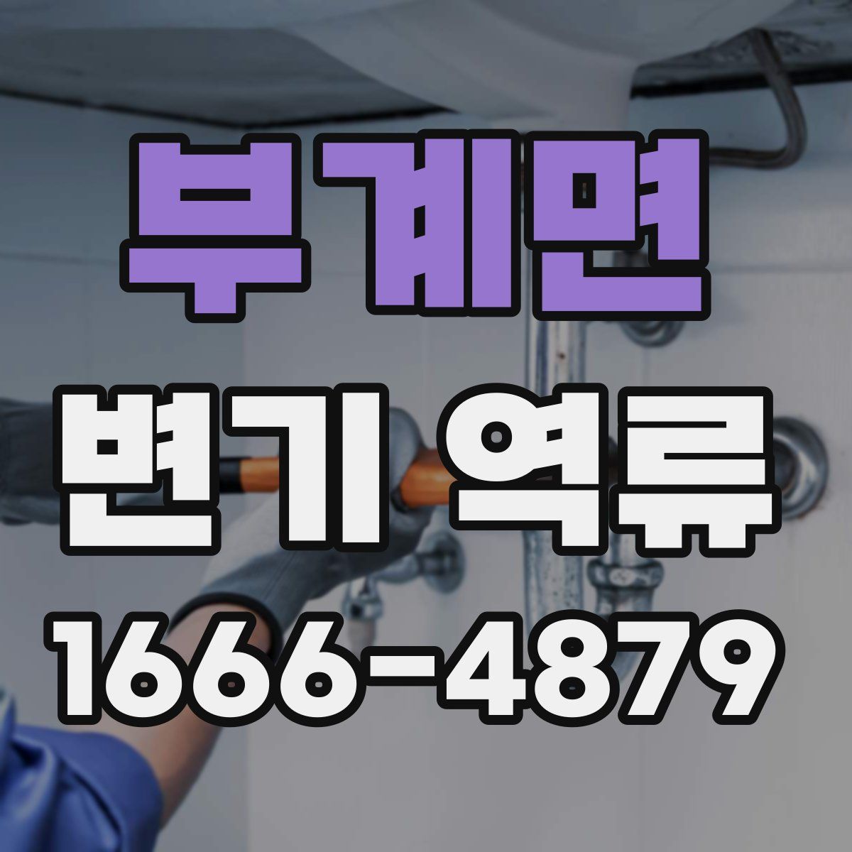 부계면 변기 역류