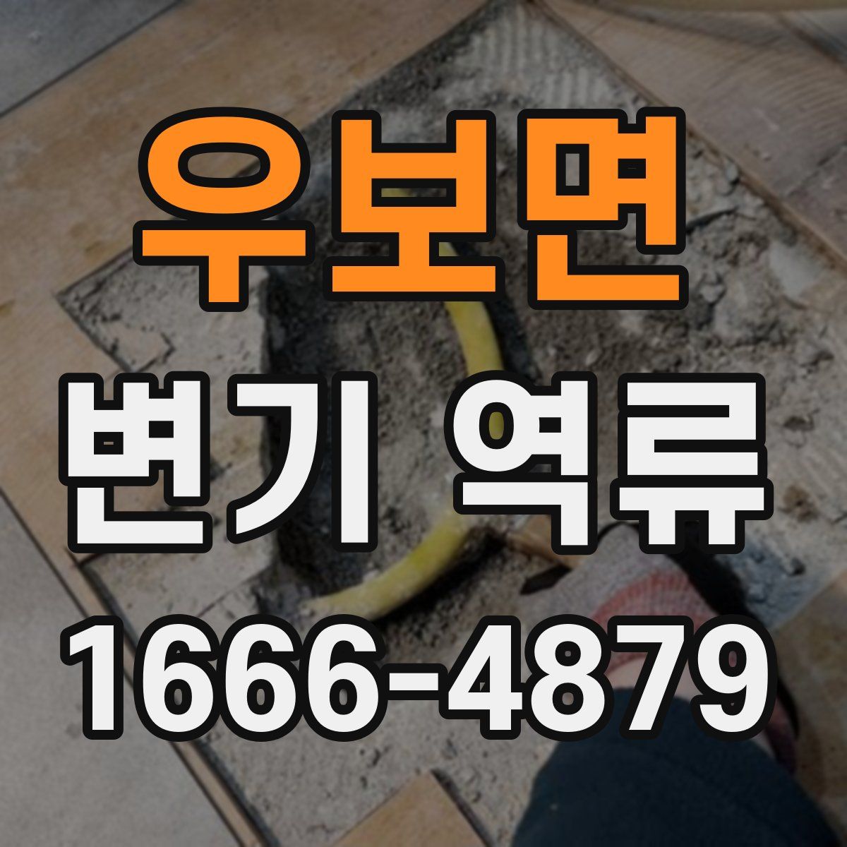 우보면 변기 역류
