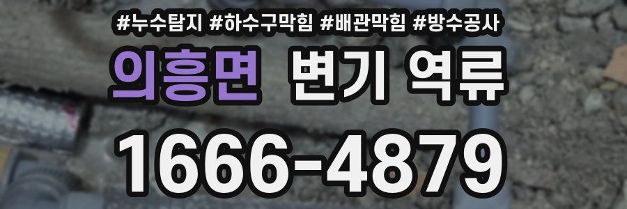 의흥면 변기 역류