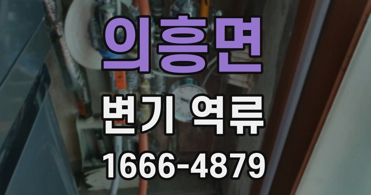 의흥면 변기 역류