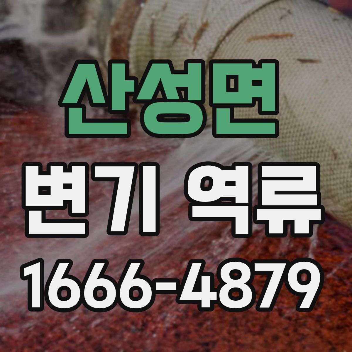 산성면 변기 역류