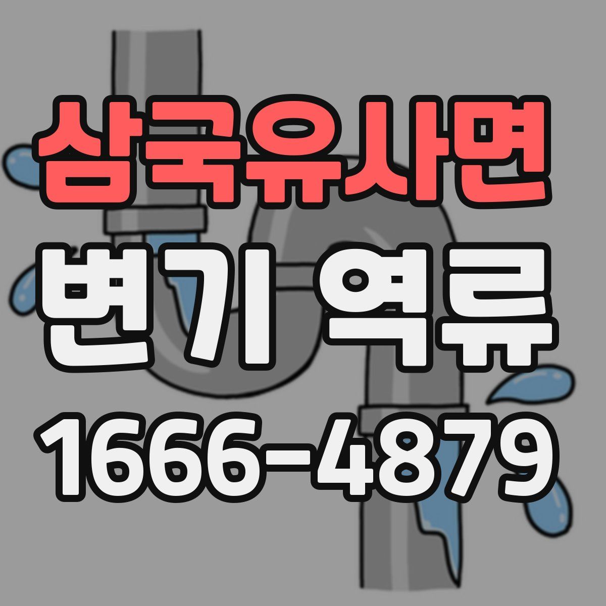 삼국유사면 변기 역류