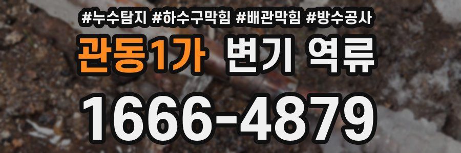 관동1가 변기 역류