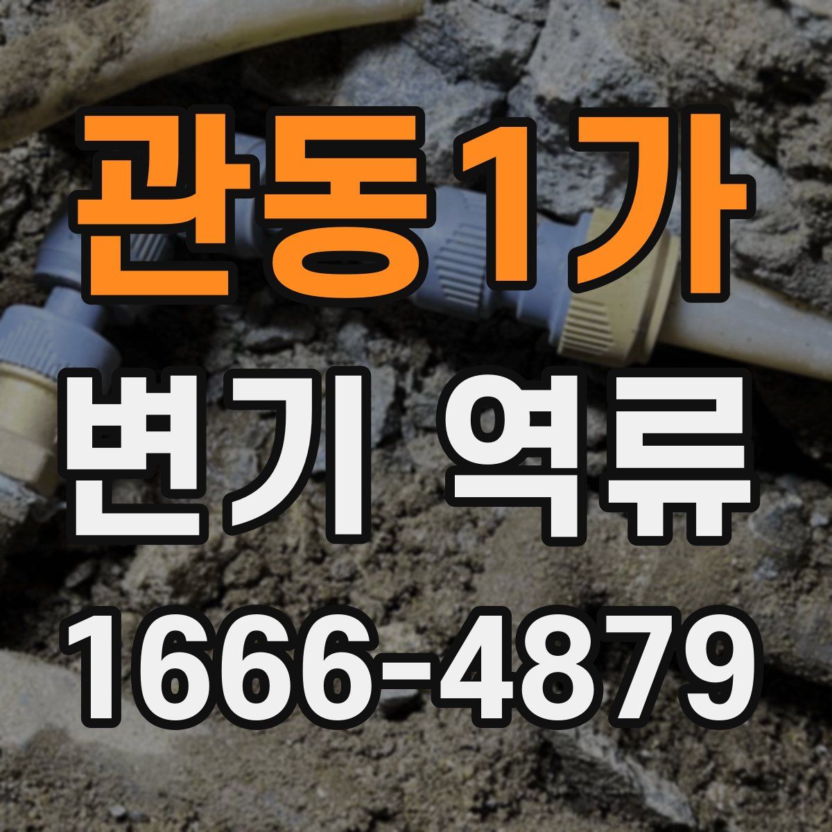 관동1가 변기 역류