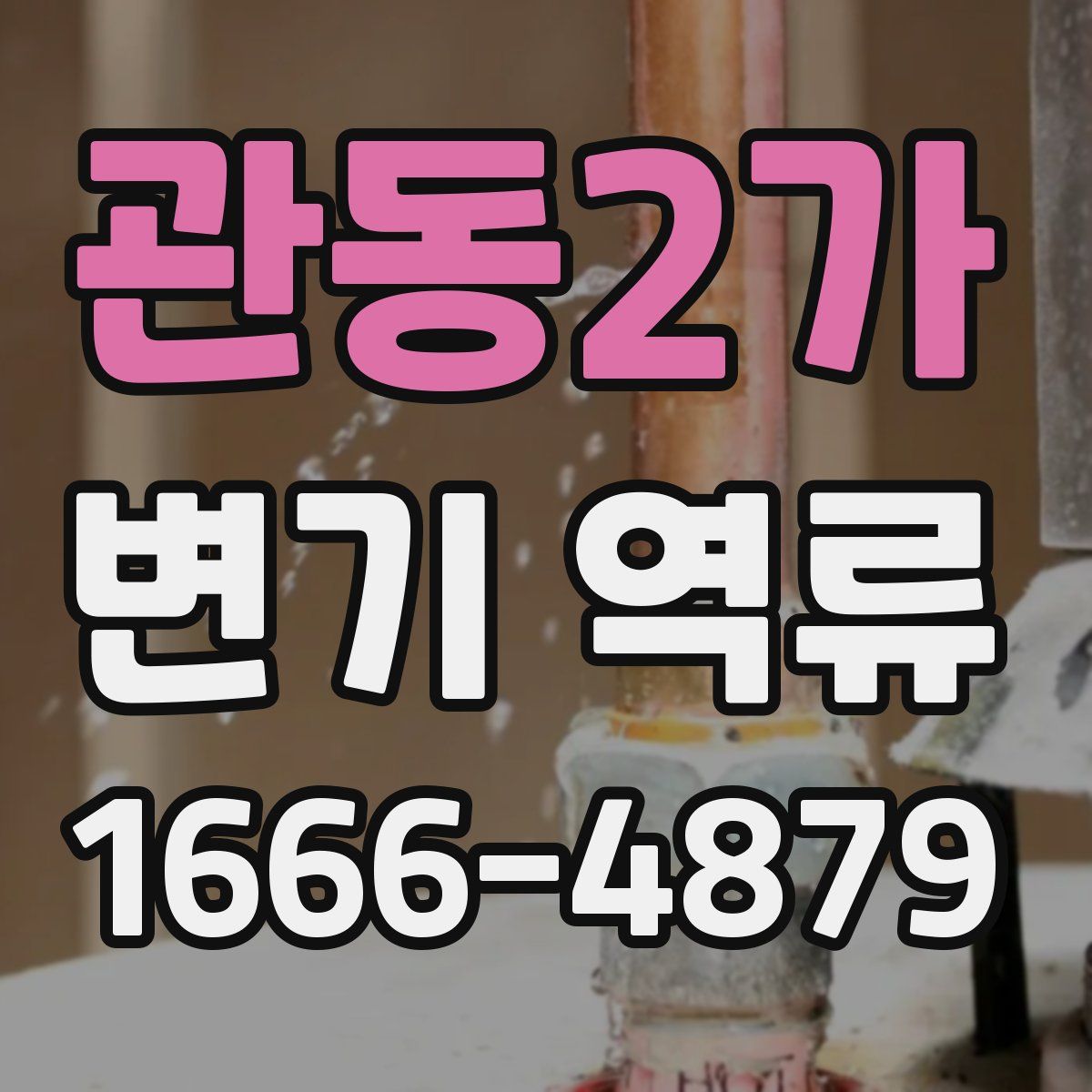 관동2가 변기 역류